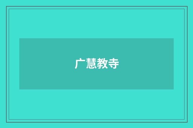 广慧教寺