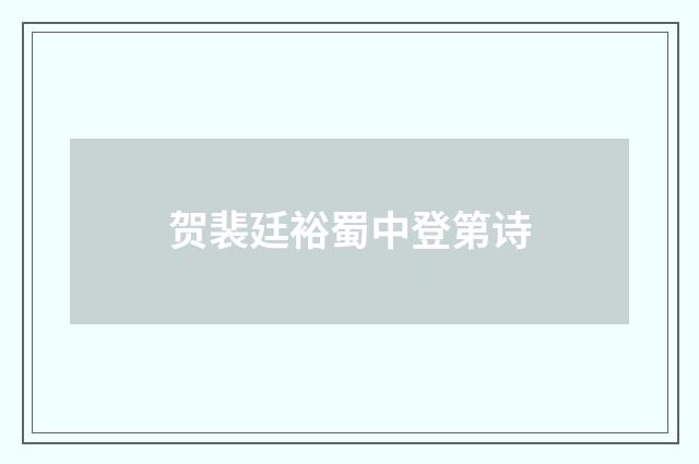 贺裴廷裕蜀中登第诗