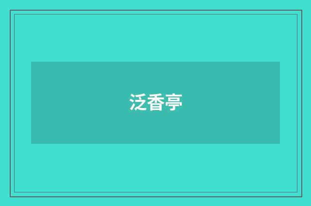 泛香亭