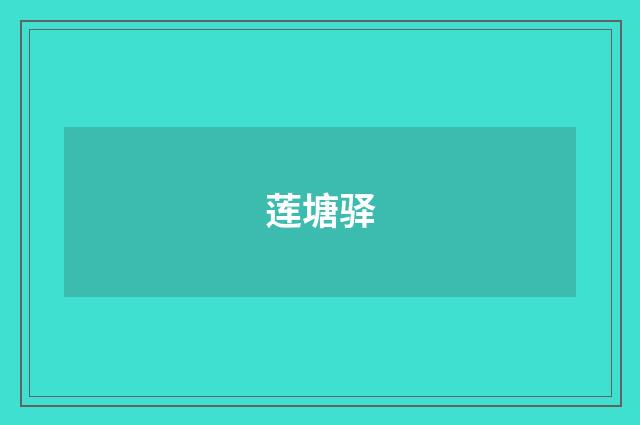 莲塘驿