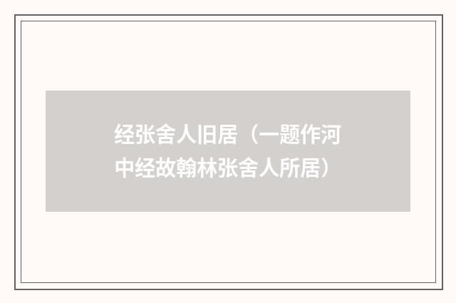 经张舍人旧居（一题作河中经故翰林张舍人所居）