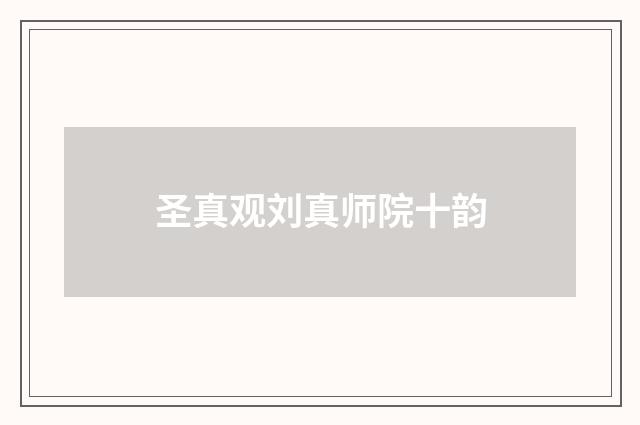 圣真观刘真师院十韵
