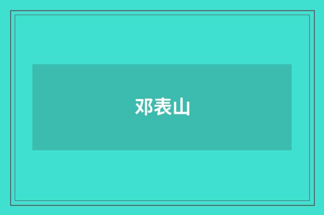 邓表山