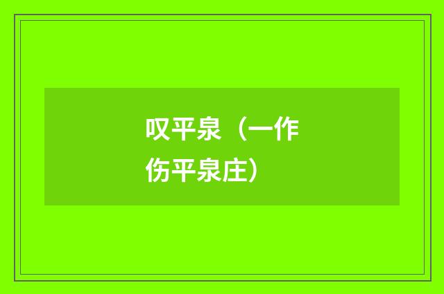 叹平泉（一作伤平泉庄）