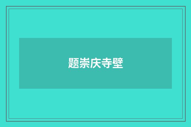 题崇庆寺壁