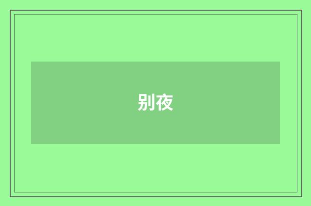 别夜