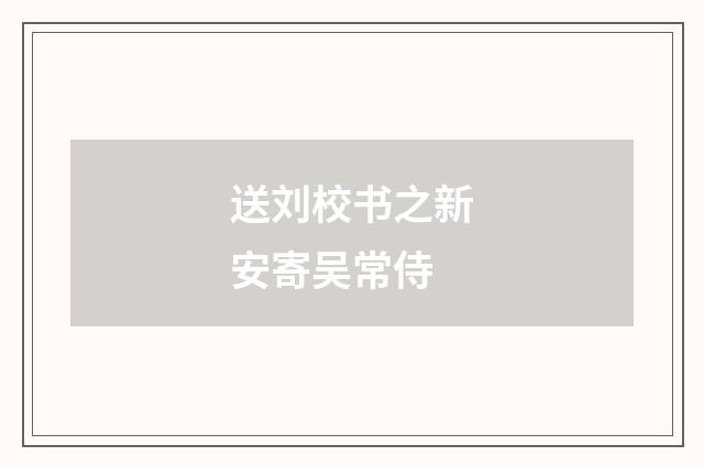 送刘校书之新安寄吴常侍