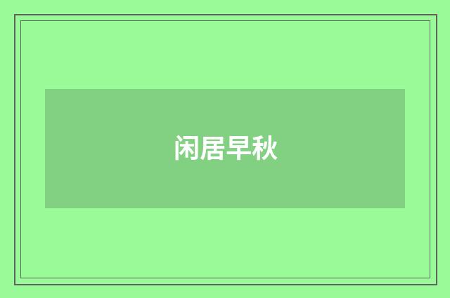 闲居早秋