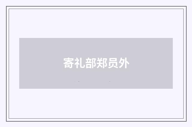 寄礼部郑员外