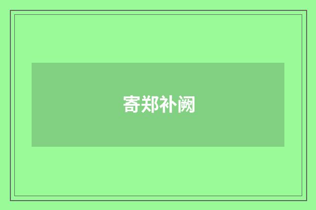 寄郑补阙
