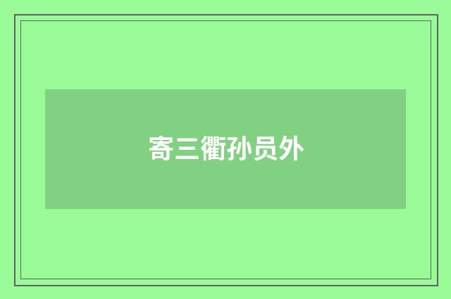 寄三衢孙员外