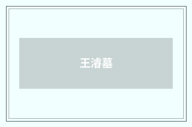 王濬墓