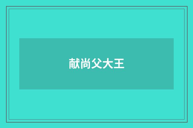 献尚父大王