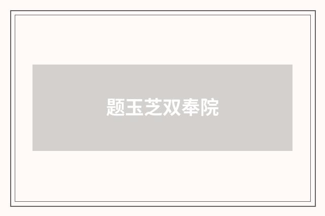 题玉芝双奉院