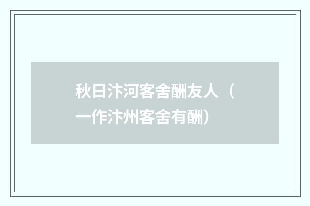 秋日汴河客舍酬友人（一作汴州客舍有酬）
