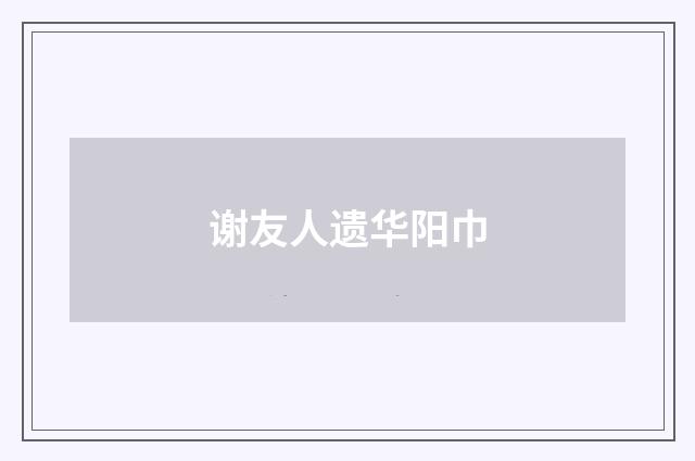 谢友人遗华阳巾