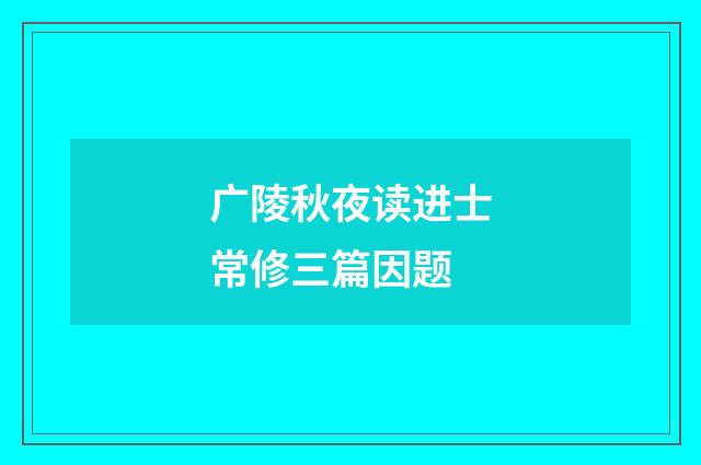 广陵秋夜读进士常修三篇因题