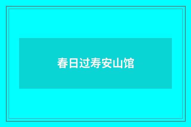 春日过寿安山馆