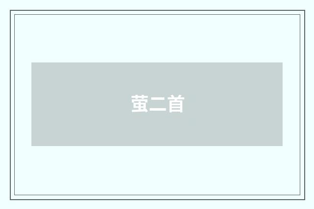 萤二首