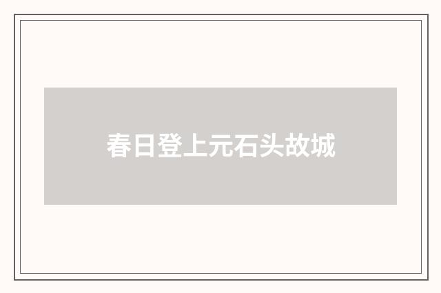 春日登上元石头故城