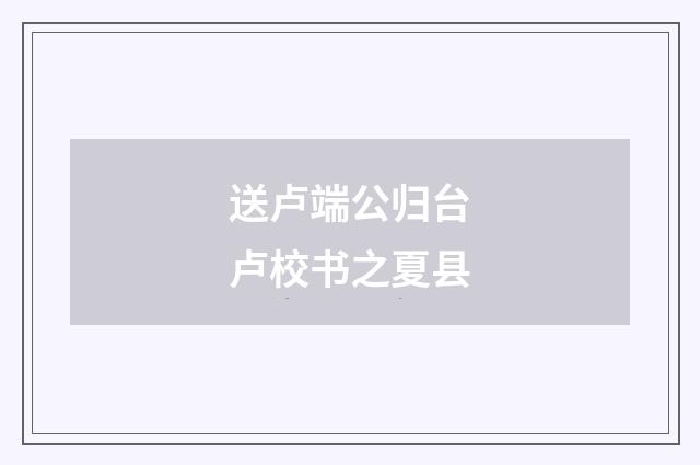 送卢端公归台卢校书之夏县