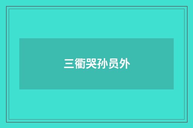 三衢哭孙员外