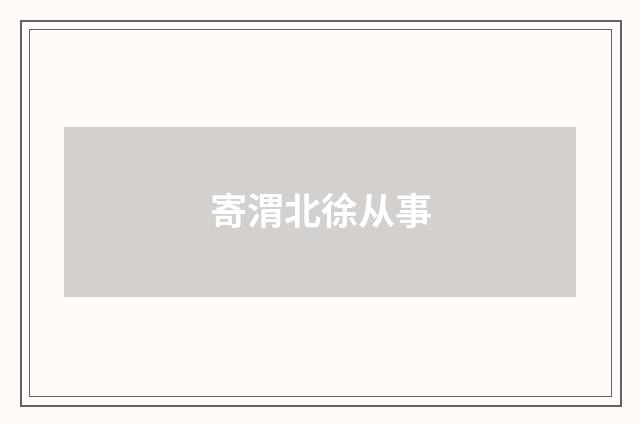 寄渭北徐从事