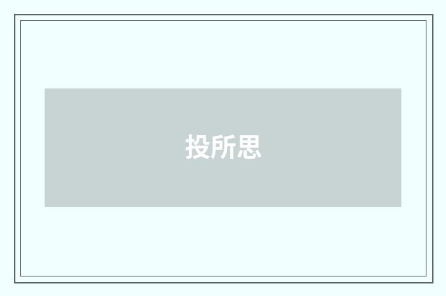 投所思