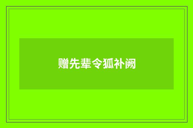 赠先辈令狐补阙