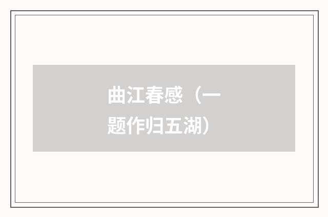 曲江春感（一题作归五湖）