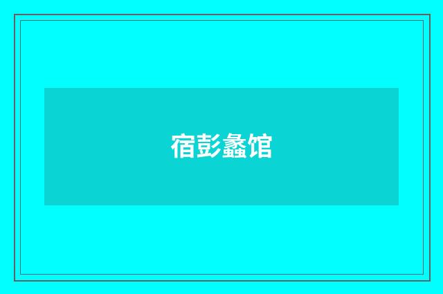 宿彭蠡馆