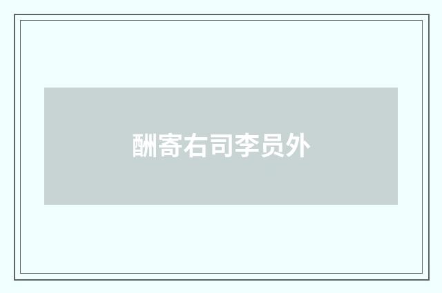 酬寄右司李员外