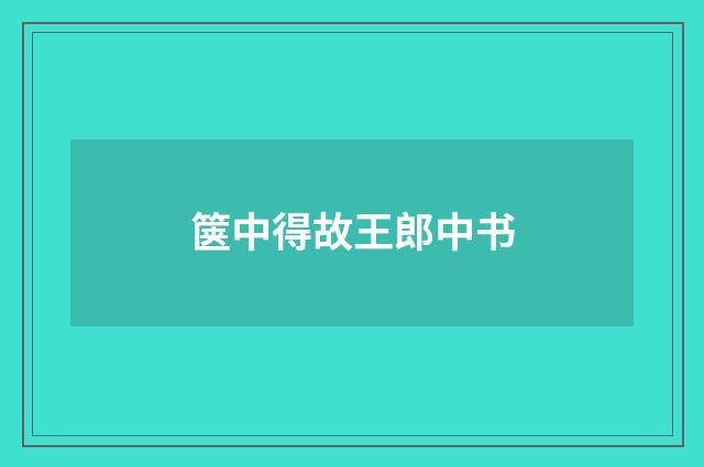 箧中得故王郎中书