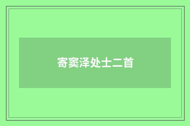 寄窦泽处士二首