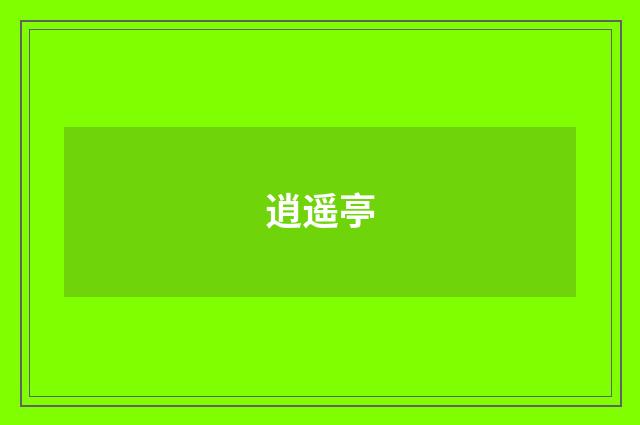 逍遥亭