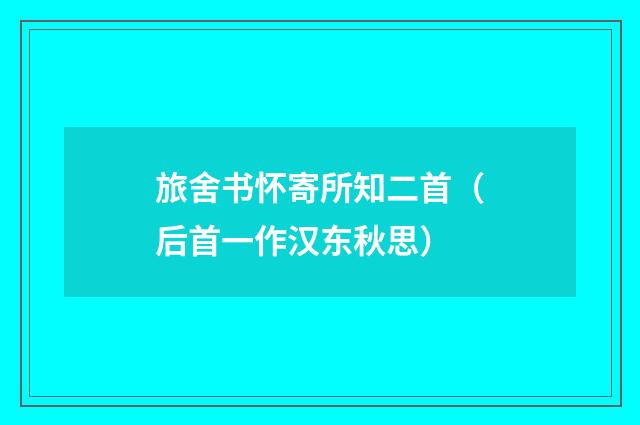 旅舍书怀寄所知二首（后首一作汉东秋思）