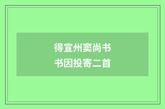 得宣州窦尚书书因投寄二首