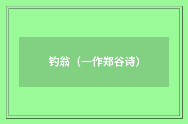 钓翁（一作郑谷诗）