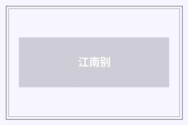 江南别