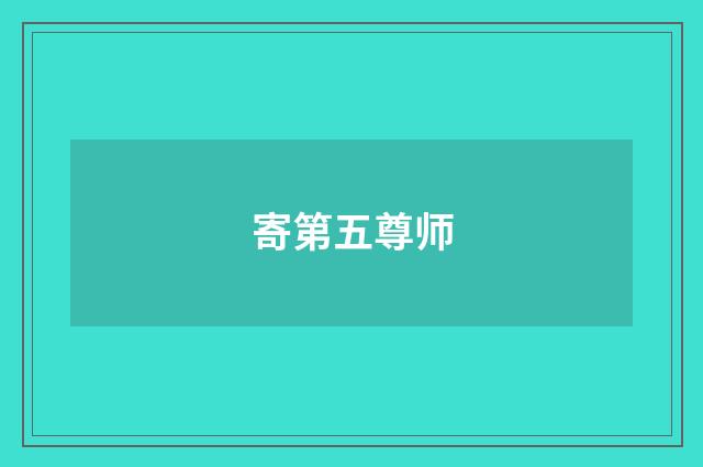 寄第五尊师