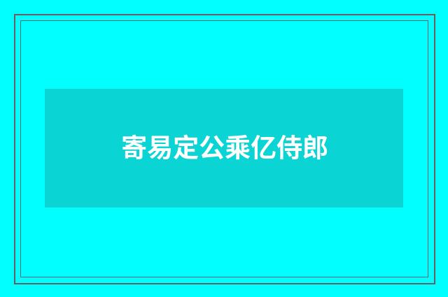寄易定公乘亿侍郎