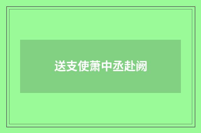 送支使萧中丞赴阙