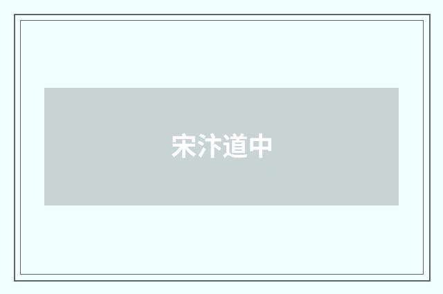 宋汴道中