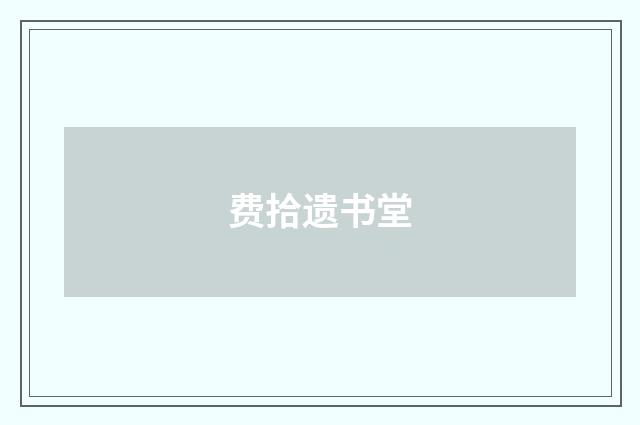 费拾遗书堂