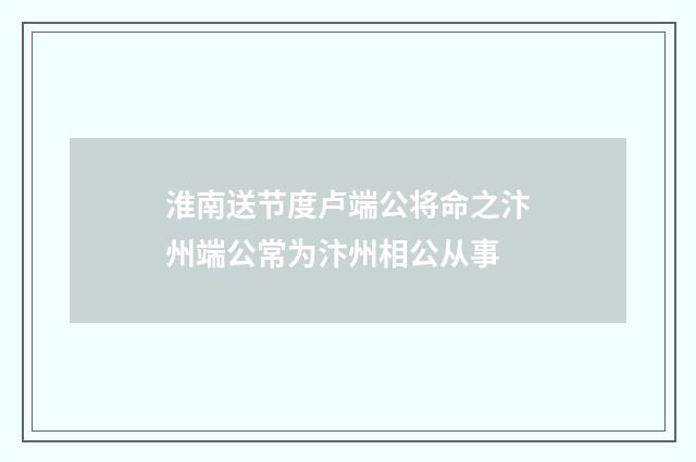 淮南送节度卢端公将命之汴州端公常为汴州相公从事