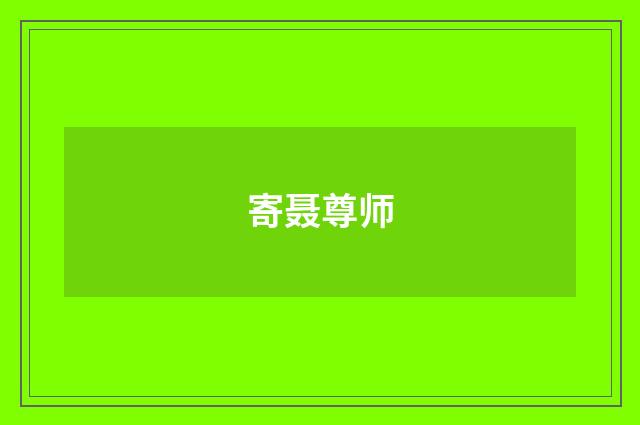 寄聂尊师