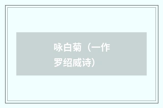 咏白菊（一作罗绍威诗）