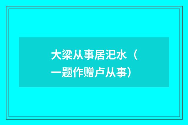 大梁从事居汜水（一题作赠卢从事）