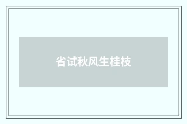 省试秋风生桂枝