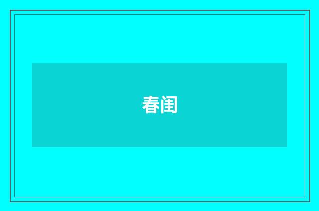 春闺